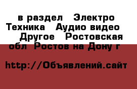  в раздел : Электро-Техника » Аудио-видео »  » Другое . Ростовская обл.,Ростов-на-Дону г.